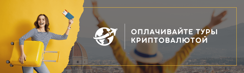 ОПЛАЧИВАЙТЕ ТУРЫ КРИПТОВАЛЮТОЙ