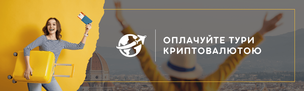 ОПЛАЧУЙТЕ ТУРИ КРИПТОВАЛЮТОЮ