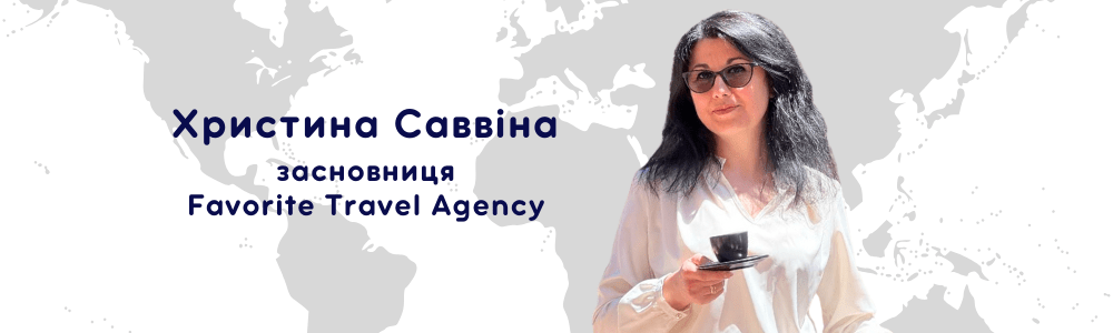 Подорожі у 2024 році. Христина Саввіна, засновниця Favorite Travel Agency