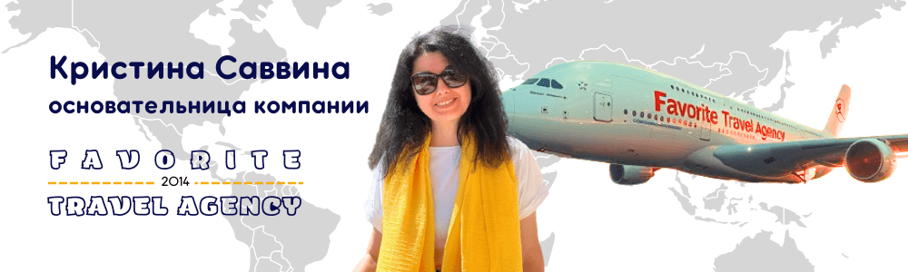 Кристина Саввина, Favorite Travel Agency