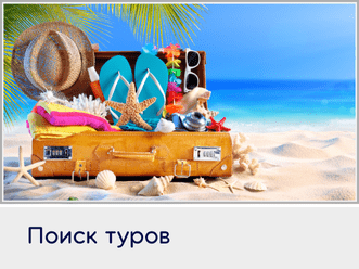 Поиск туров