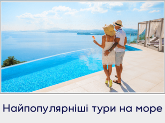 Найпопулярніші тури на море, Favorite Travel Agency