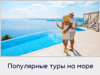 Популярные туры на море, Favorite Travel Agency