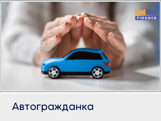 Автогражданка. Оформить страховку онлайн