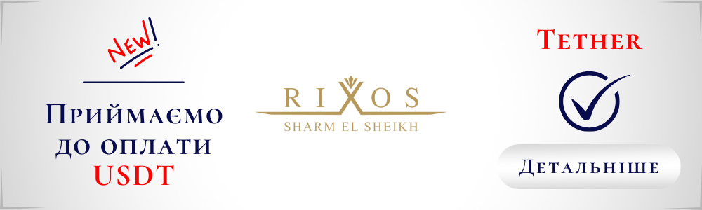 Готель Rixos Sharm El Sheikh 5. Оплачуйте подорож Tether (USDT)